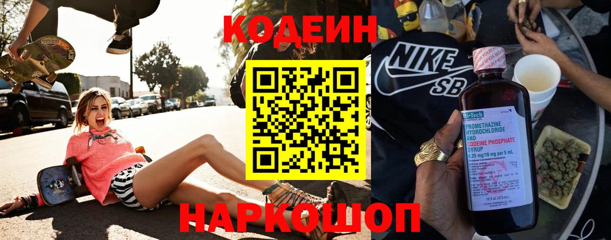Codein Purple Drank  Кодеиновый сироп Lean напиток Lean (лин)  Владивосток 