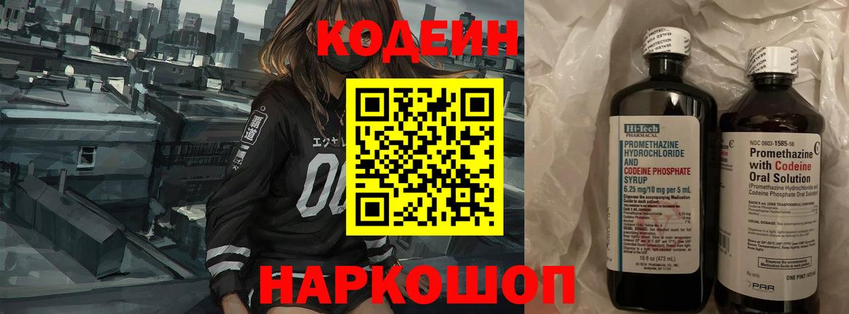 Codein Purple Drank  Вход с VPN  Владивосток  Codein напиток Lean (лин) 